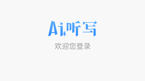 AI听写官方版