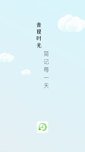 青提时光