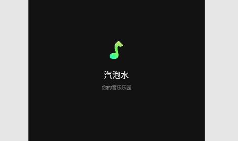 汽泡水音乐免费版