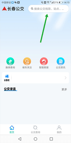 长春公交客户端