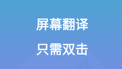 爱译客翻译器手机app