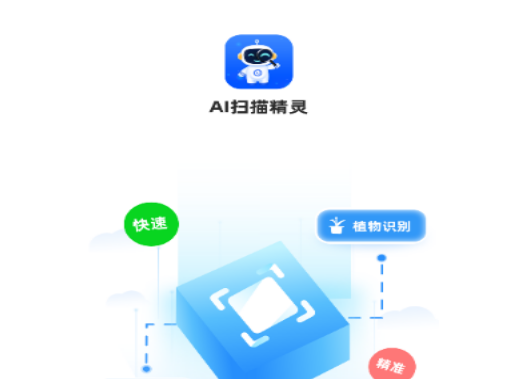 AI扫描精灵官方版