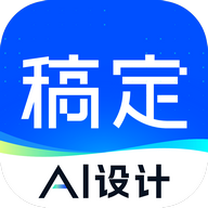 稿定设计App版