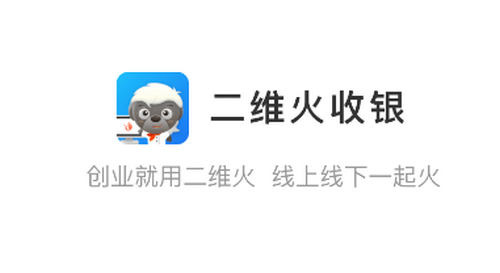 二维火收银手机app