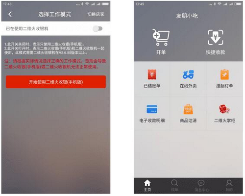 二维火收银手机app