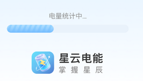 星云电能最新版