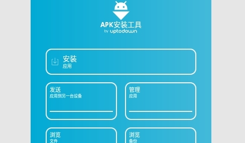 APK安装工具免费版