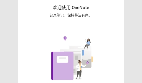 OneNote2024最新版