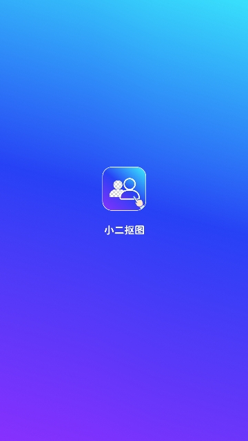 小二抠图