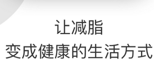 乐福热量管理减肥手机app