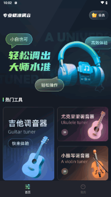 心悦智能调音器手机版