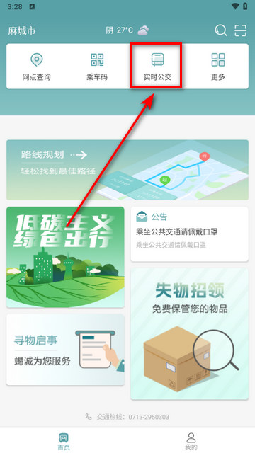 麻城公交(实时查询)安卓版