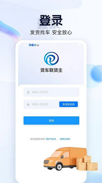 货车联货主端手机版