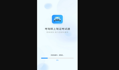 驾证考试通手机版