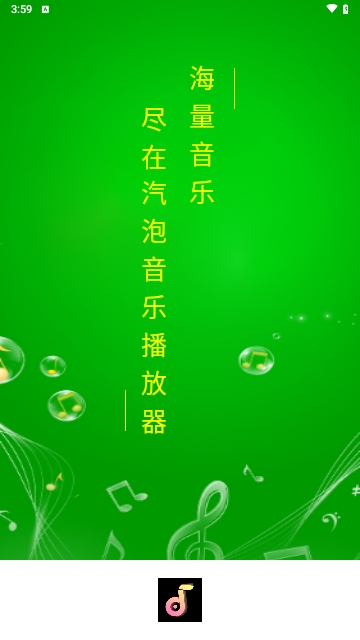 汽泡音乐播放器