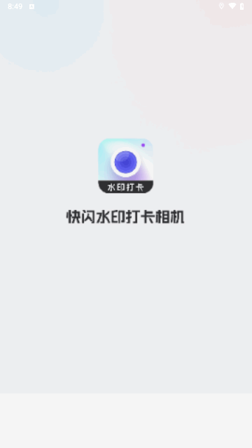 快闪水印打卡相机安卓版