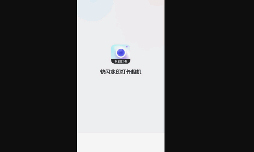 快闪水印打卡相机安卓版