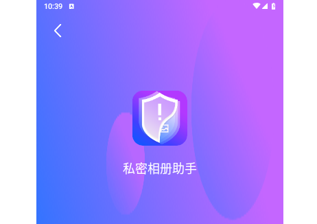 私密相册助手免费版