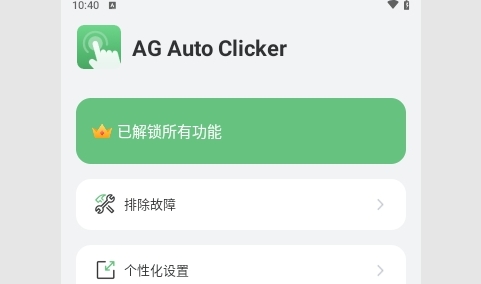 AG Auto Clicker专业版