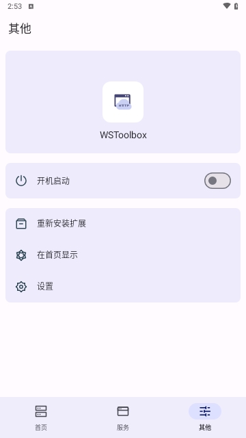 WSToolbox手机版