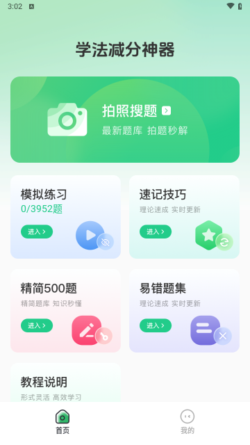 学法减分师安卓版