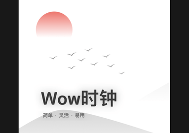 Wow时钟免费版