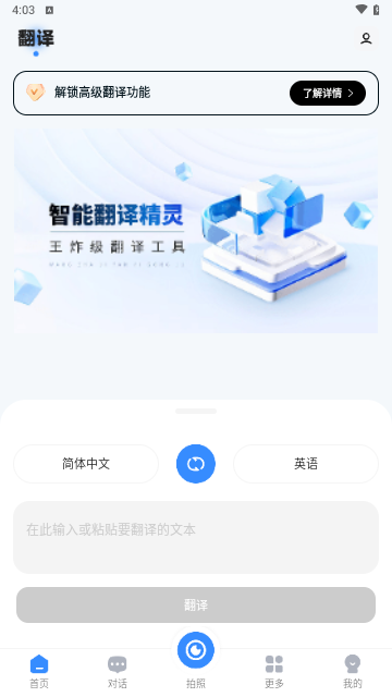 智能翻译精灵手机版