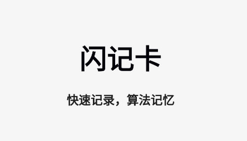 闪记卡手机app