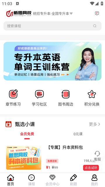 新思网校手机app