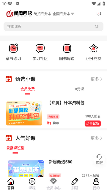 新思网校手机app