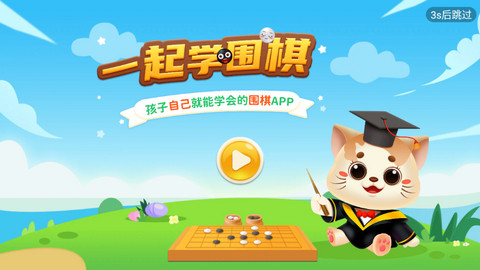 一起学围棋免费版