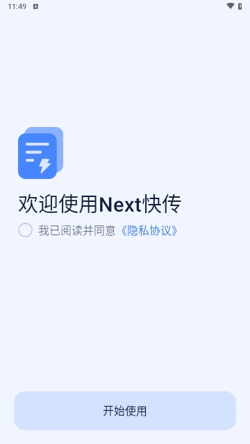 Next快传免费版