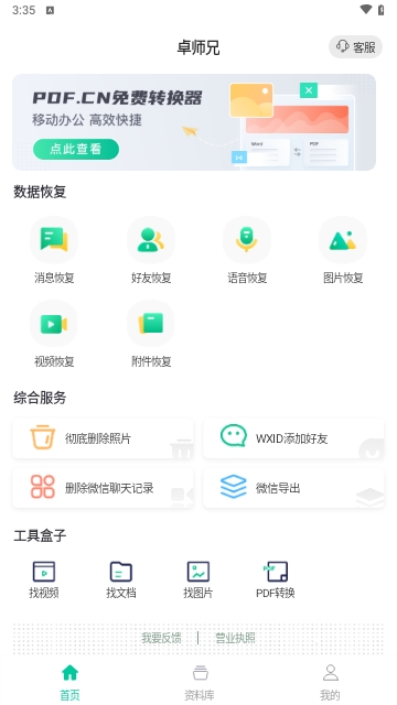 卓师兄微信恢复大师APP