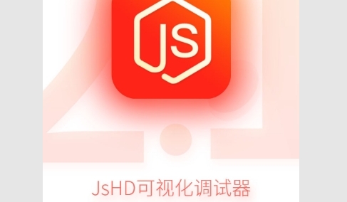 JsHD调试器2024最新版