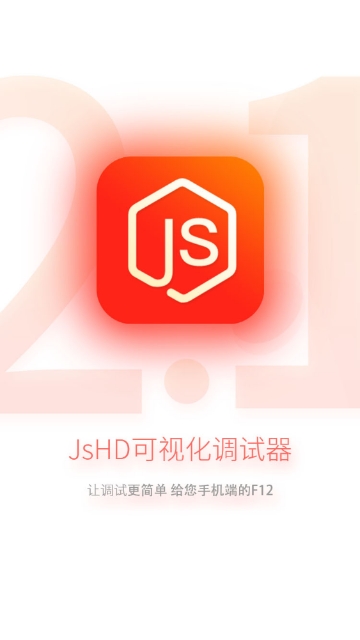 JsHD调试器2024最新版