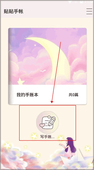 贴贴手帐官方版