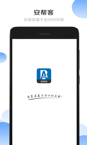 安帮客师傅端手机app