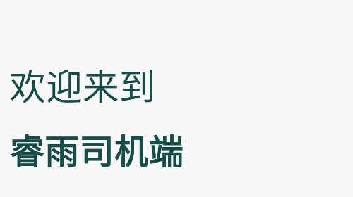 睿雨司机版2025年最新版