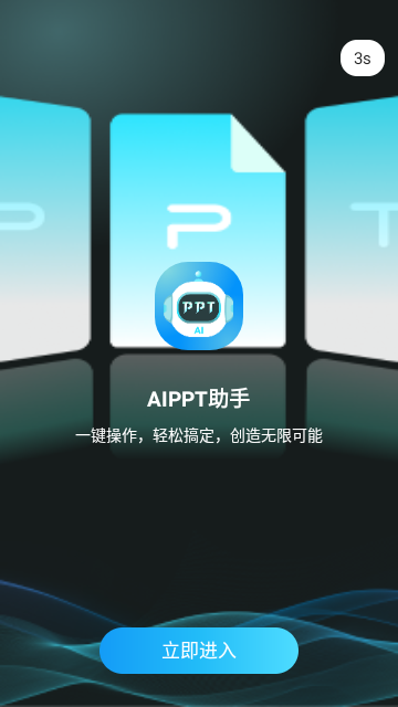 AIPPT助手最新版