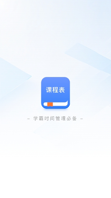 超全课程表免费版