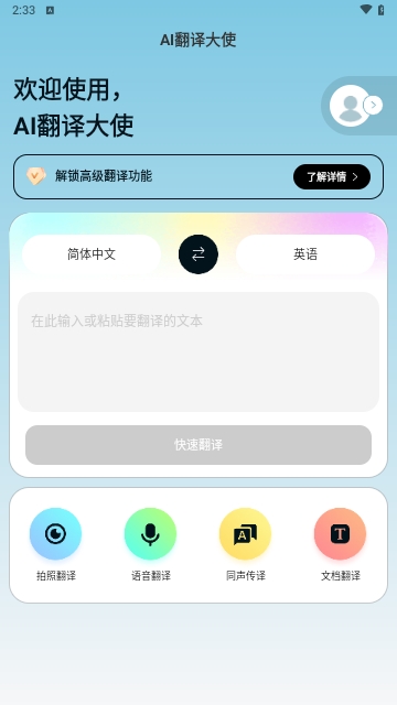 AI翻译大使手机版