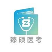 臻硕医考最新版