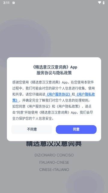 精选意汉汉意词典手机版