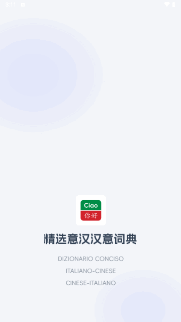 精选意汉汉意词典手机版