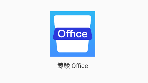 鲸鲮Office高级版