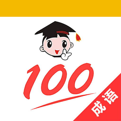 成语100最新版