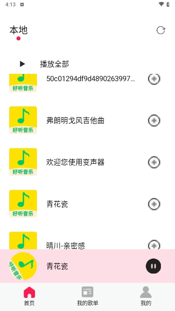 好听免费音乐手机版