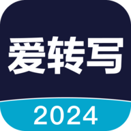 爱转写2024最新版