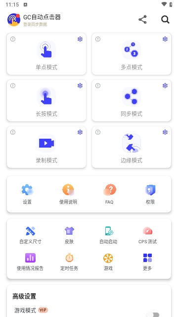 GC自动点击器解锁专业版