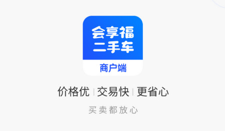 会享福二手车商户官方版